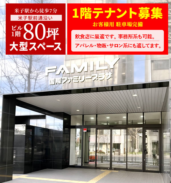 ビル1階 80坪の大型スペースのテナント募集のご案内