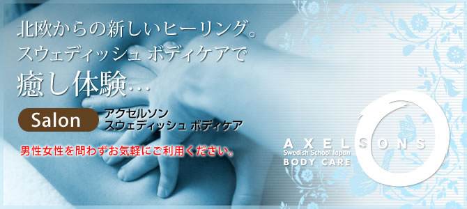 スウェディッシュ ボディケア アクセルソン サロン 鳥取県