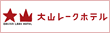 大山レークホテル