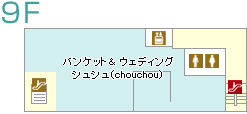 フロアガイド 9F