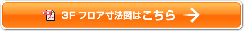 3F フロア寸法図はこちら