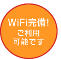 WiFi完備!! ご利用可能です。