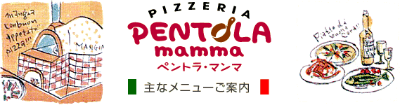 イタリアン「ペントラ・マンマ」 主なメニューご案内