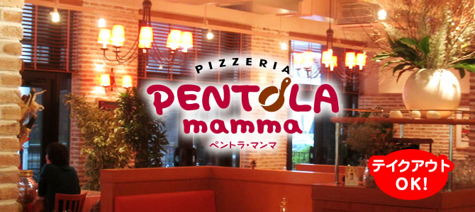 イタリアン「ペントラマンマ」